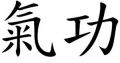 El QiGong y su prctica milenaria en la medicina tradicional China